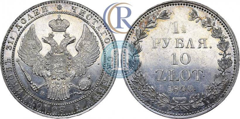 Picture 1,5 roubles - 10 złotych 1840 year НГ 