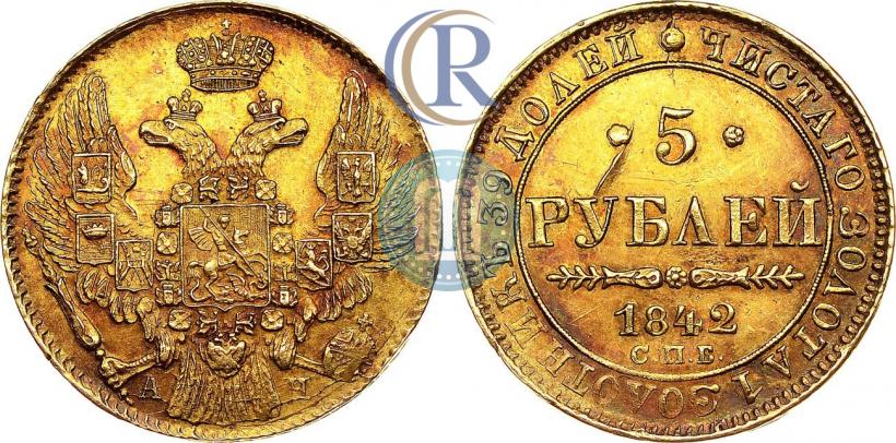 Фото 5 рублей 1842 года СПБ-АЧ 