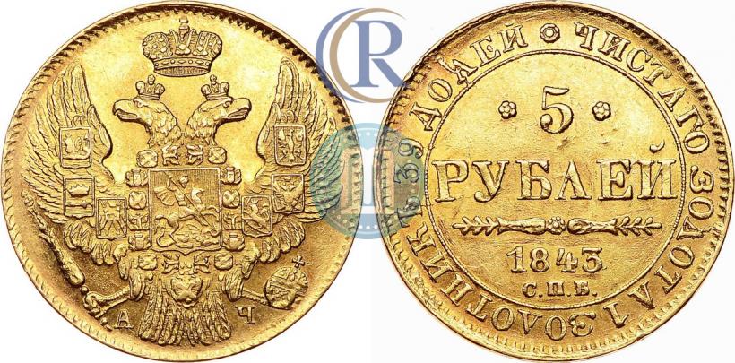 Фото 5 рублей 1843 года СПБ-АЧ 