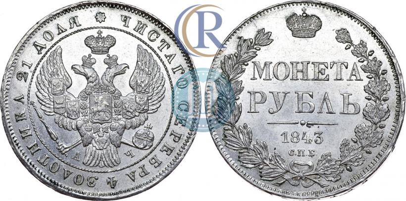 Фото 1 рубль 1843 года СПБ-АЧ 