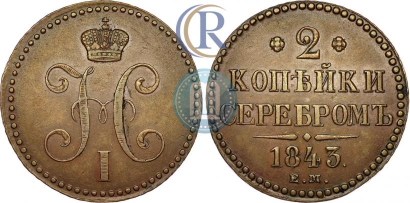 Picture 2 kopecks 1843 year ЕМ 