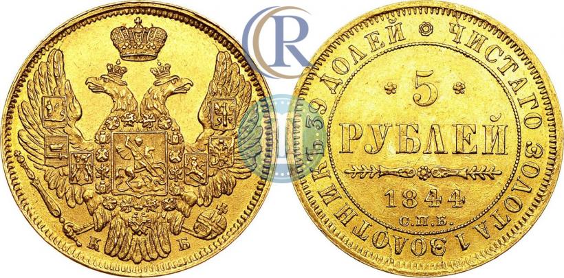 Фото 5 рублей 1844 года СПБ-КБ 