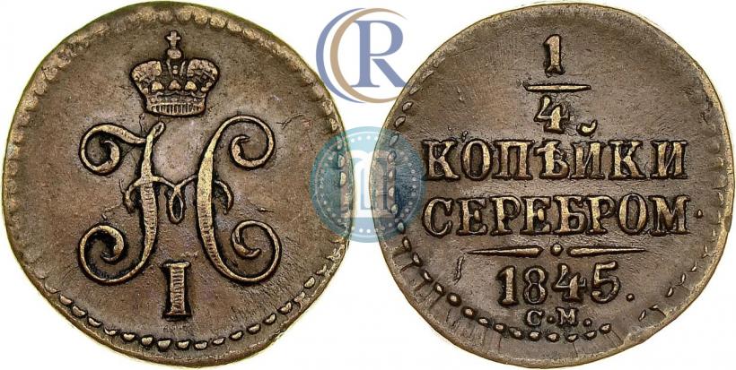 Фото 1/4 копейки 1845 года СМ 