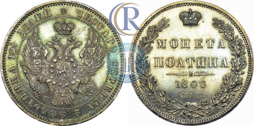 Фото Полтина 1846 года СПБ-ПА 