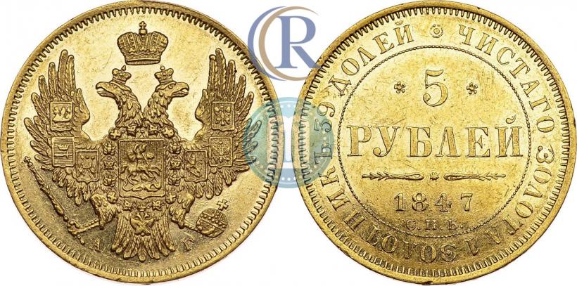 Picture 5 roubles 1847 year СПБ-АГ 