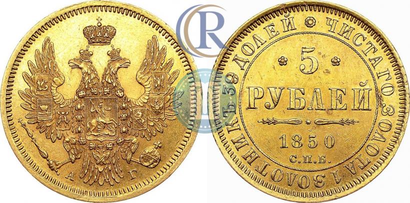Фото 5 рублей 1850 года СПБ-АГ 