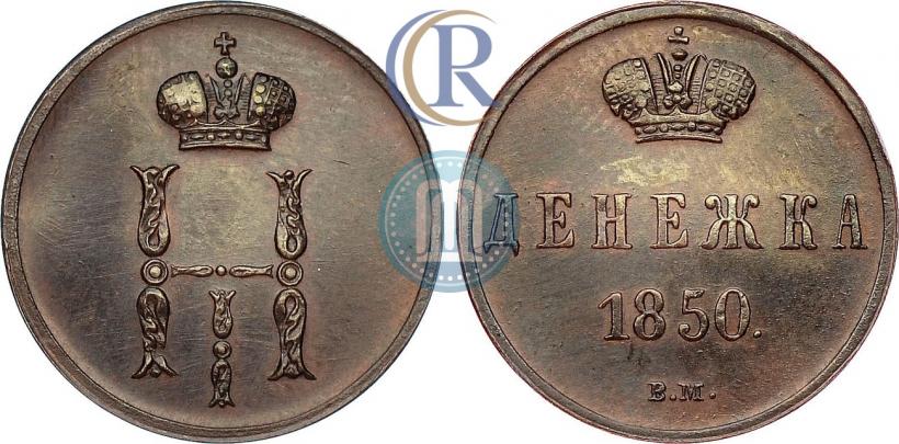 Фото Денежка 1850 года ВМ 
