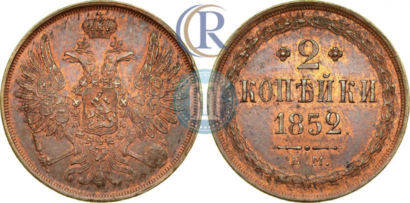 Фото 2 копейки 1852 года ЕМ 