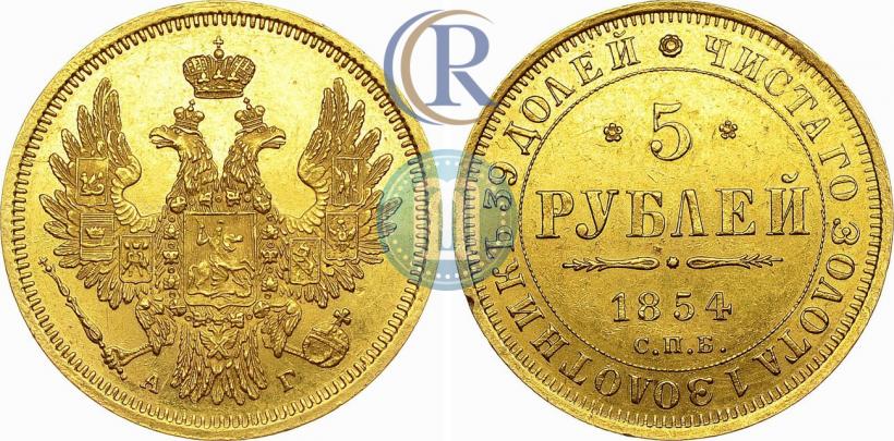 Picture 5 roubles 1854 year СПБ-АГ 