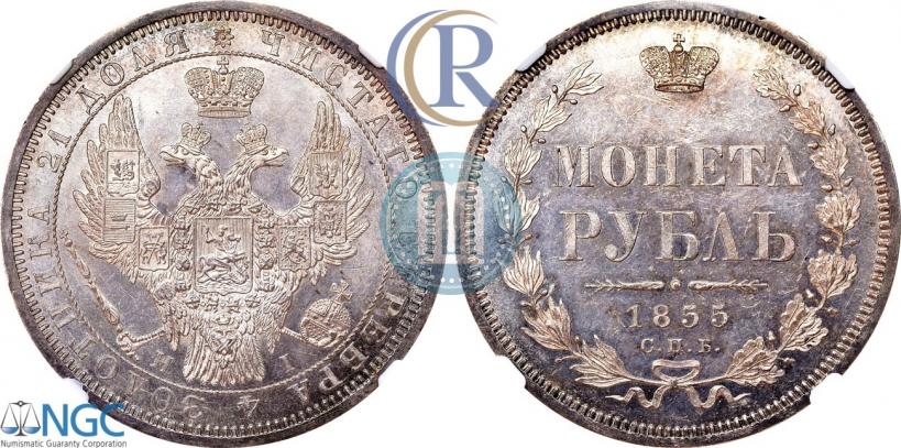 Фото 1 рубль 1855 года СПБ-НІ 