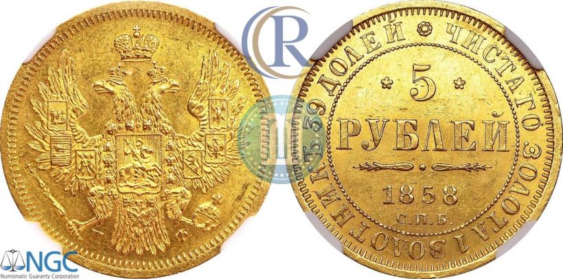 Фото 5 рублей 1858 года СПБ-ПФ 
