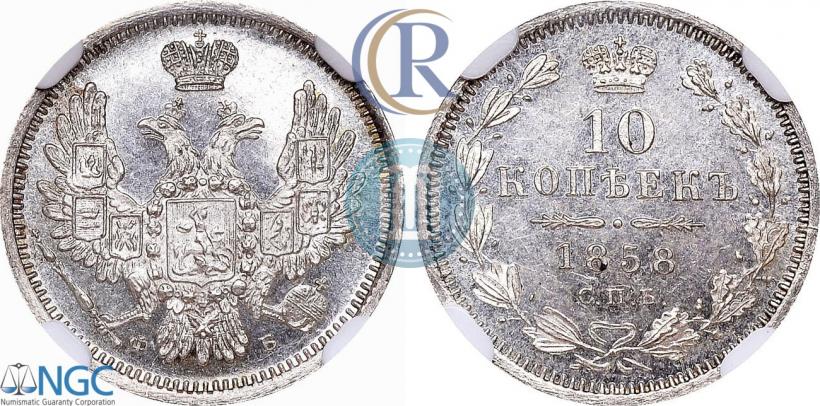 Фото 10 копеек 1858 года СПБ-ФБ 