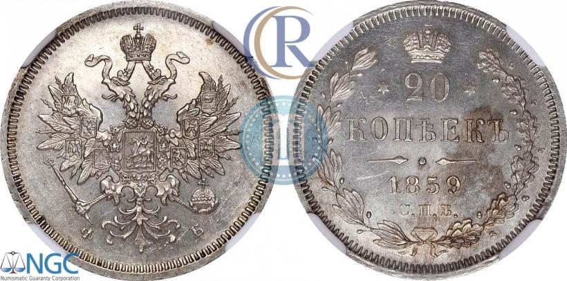 Фото 20 копеек 1859 года СПБ-ФБ 