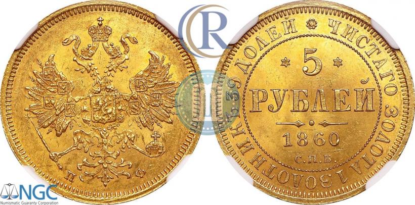 Фото 5 рублей 1860 года СПБ-ПФ 