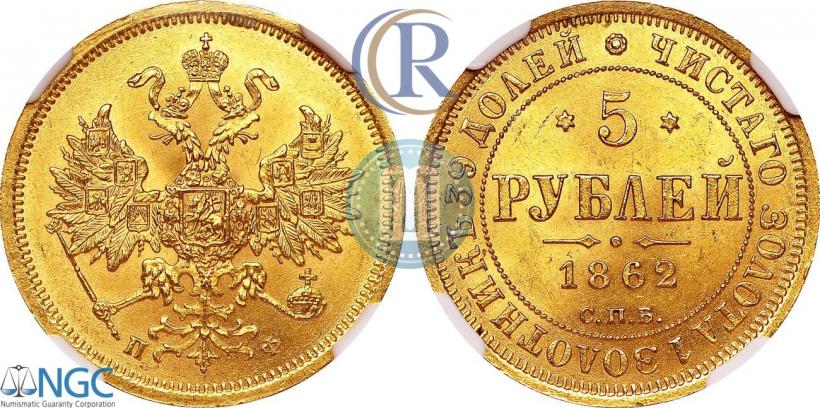 Фото 5 рублей 1862 года СПБ-ПФ 