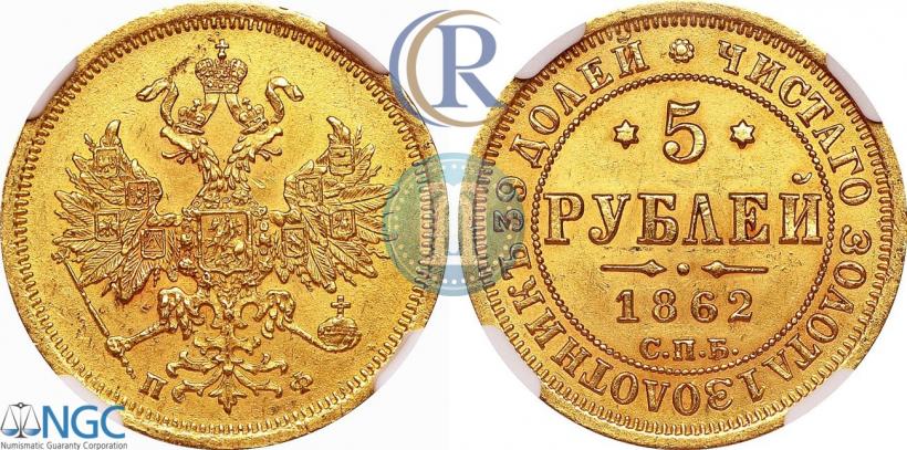 Фото 5 рублей 1862 года СПБ-ПФ 