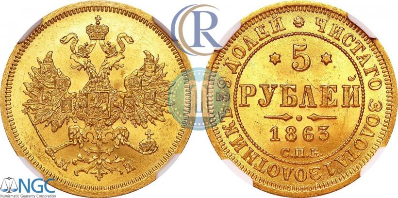 Picture 5 roubles 1863 year СПБ-МИ 