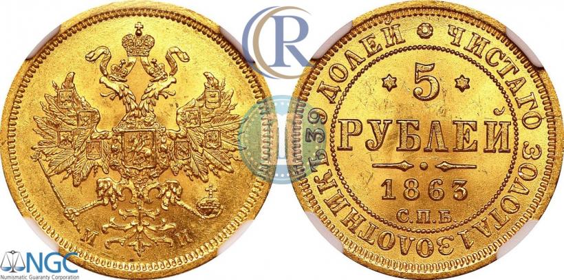 Picture 5 roubles 1863 year СПБ-МИ 