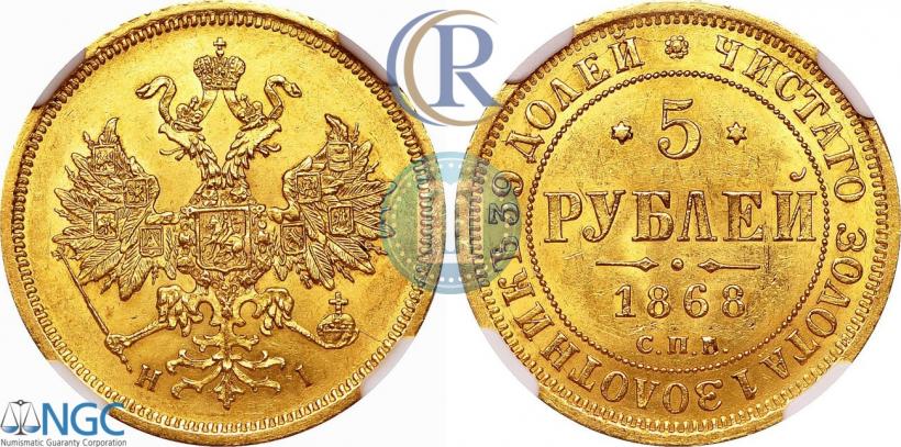 Picture 5 roubles 1868 year СПБ-НI 