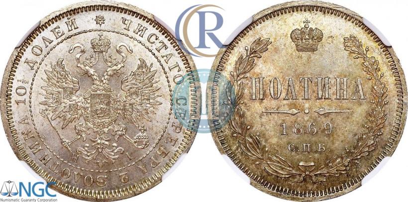 Фото Полтина 1869 года СПБ-HI 