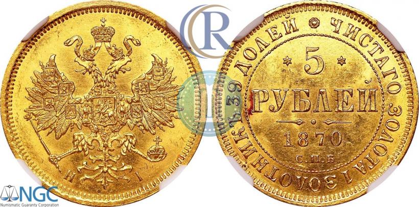 Picture 5 roubles 1870 year СПБ-НІ 