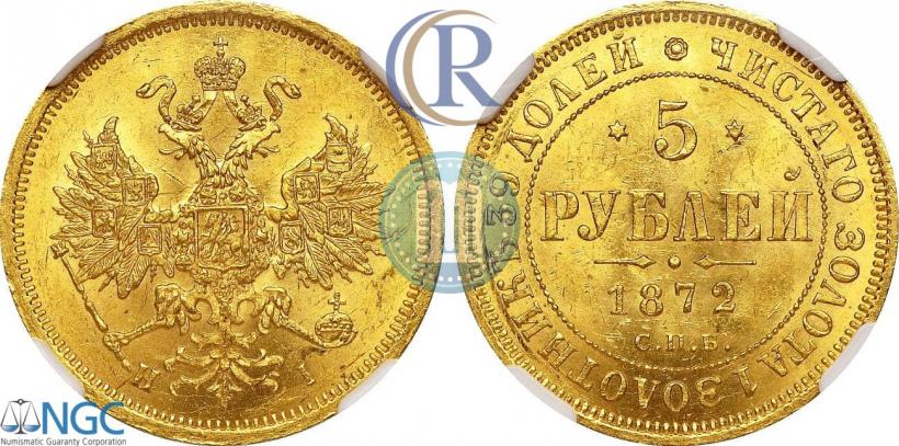Фото 5 рублей 1872 года СПБ-НІ 
