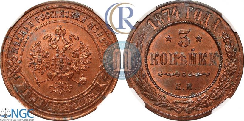 Picture 3 kopecks 1874 year ЕМ 