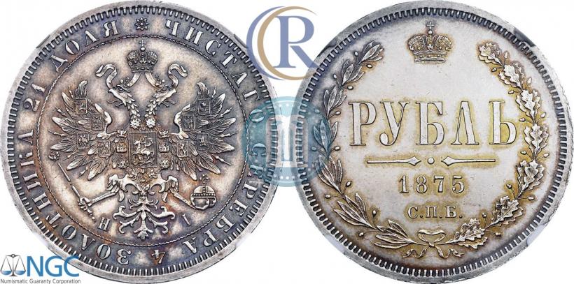Picture 1 rouble 1875 year СПБ-НІ 
