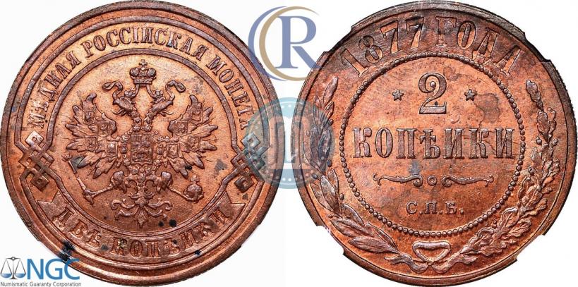 Фото 2 копейки 1877 года СПБ 