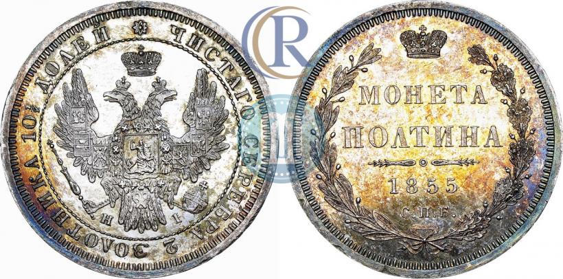 Фото Полтина 1855 года СПБ-НІ 