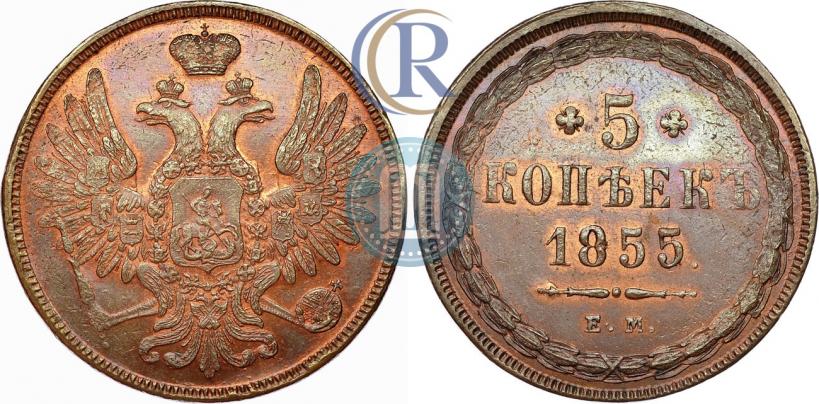 Фото 5 копеек 1855 года ЕМ 