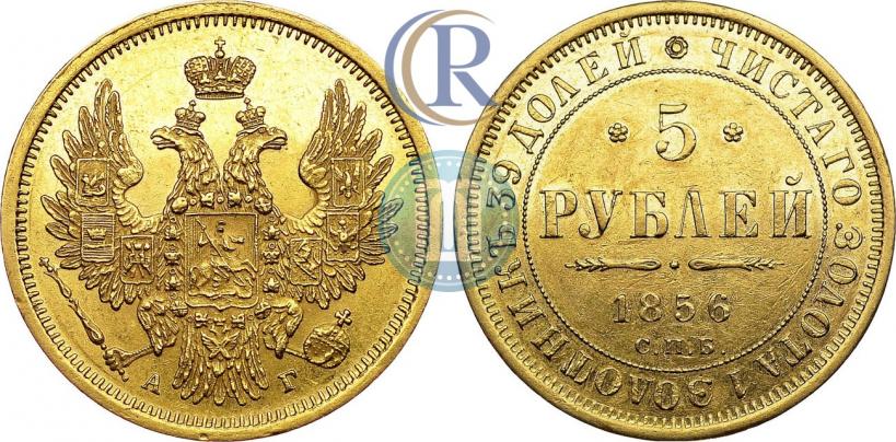 Picture 5 roubles 1856 year СПБ-АГ 