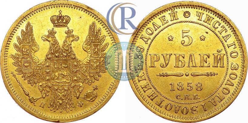 Picture 5 roubles 1858 year СПБ-ПФ 