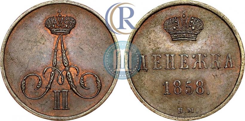 Фото Денежка 1858 года ВМ 