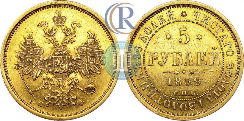 Фото 5 рублей 1859 года СПБ-ПФ 