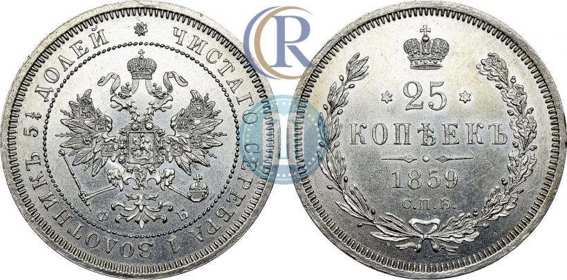 Фото 25 копеек 1859 года СПБ-ФБ 