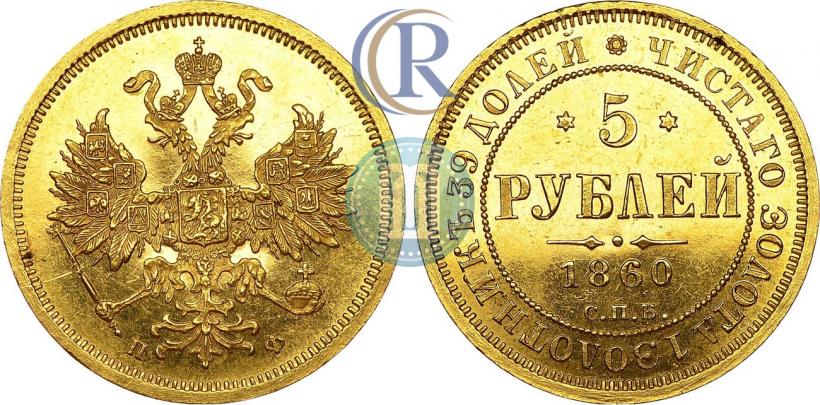 Фото 5 рублей 1860 года СПБ-ПФ 