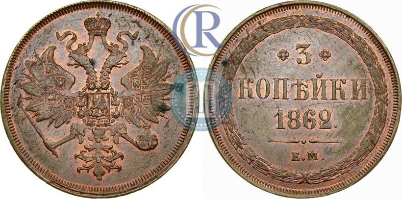 Фото 3 копейки 1862 года ЕМ 