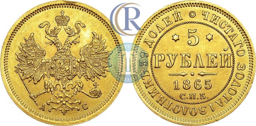 Picture 5 roubles 1865 year СПБ-АС 