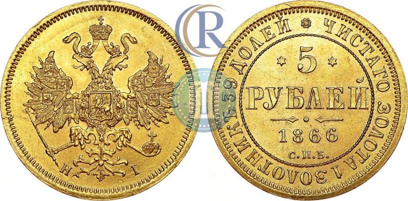 Picture 5 roubles 1866 year СПБ-НІ 