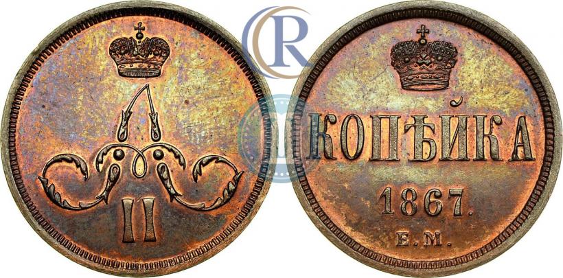 Фото 1 копейка 1867 года ЕМ "Тип 1860-1866"