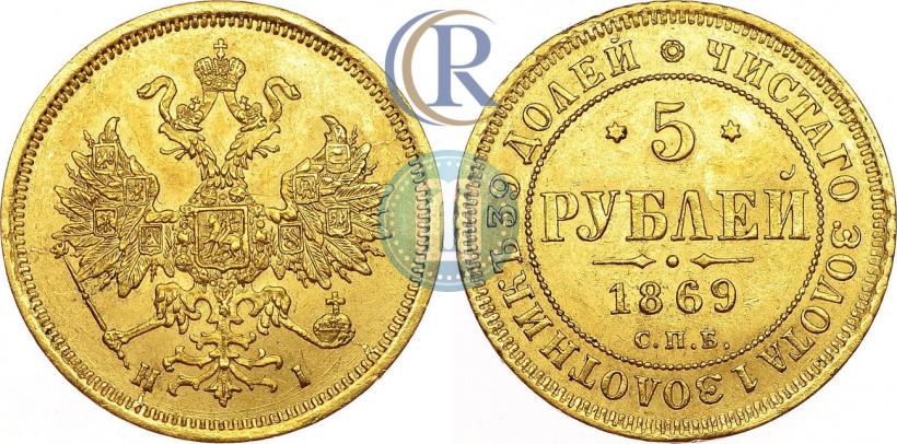 Фото 5 рублей 1869 года СПБ-НІ 
