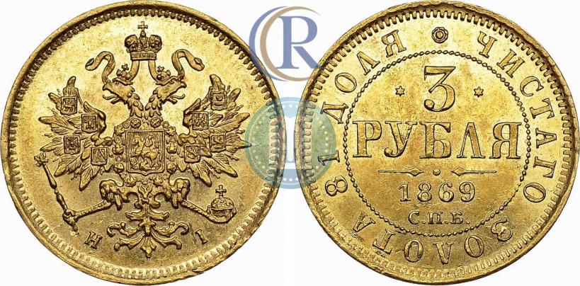 Фото 3 рубля 1869 года СПБ-НІ 