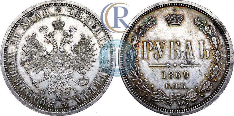 Picture 1 rouble 1869 year СПБ-НІ 