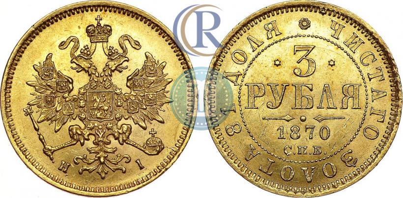 Фото 3 рубля 1870 года СПБ-НІ 