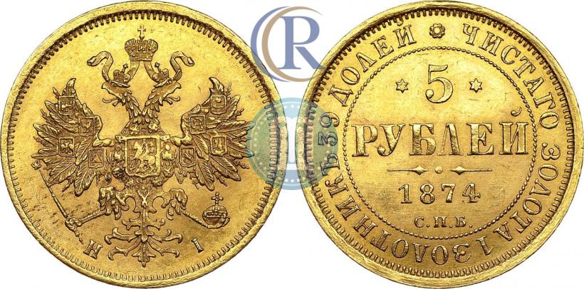 Picture 5 roubles 1874 year СПБ-НІ 