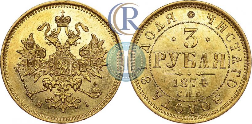Picture 3 roubles 1874 year СПБ-HI 