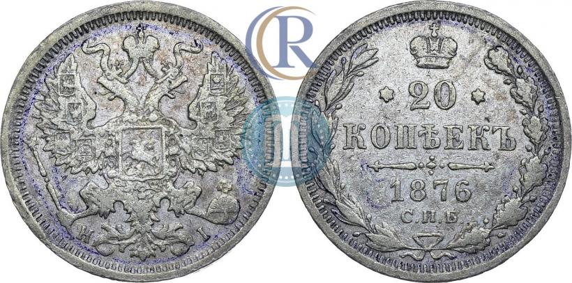 Picture 20 kopecks 1876 year СПБ-HI 