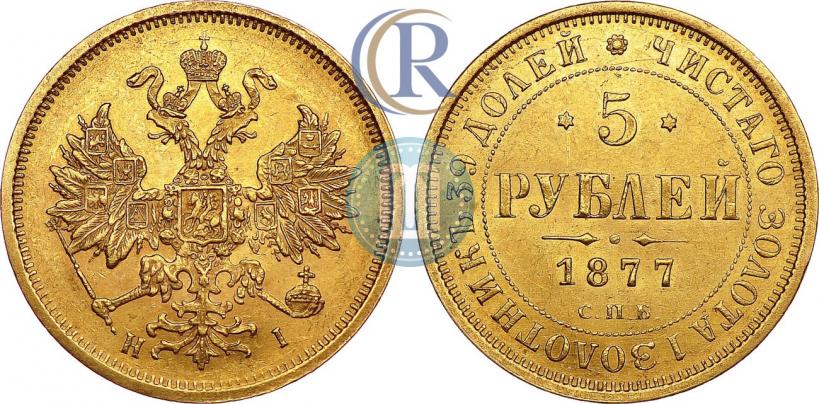 Picture 5 roubles 1877 year СПБ-НІ 