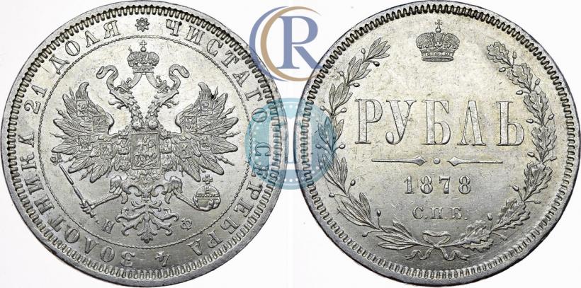Picture 1 rouble 1878 year СПБ-НФ 